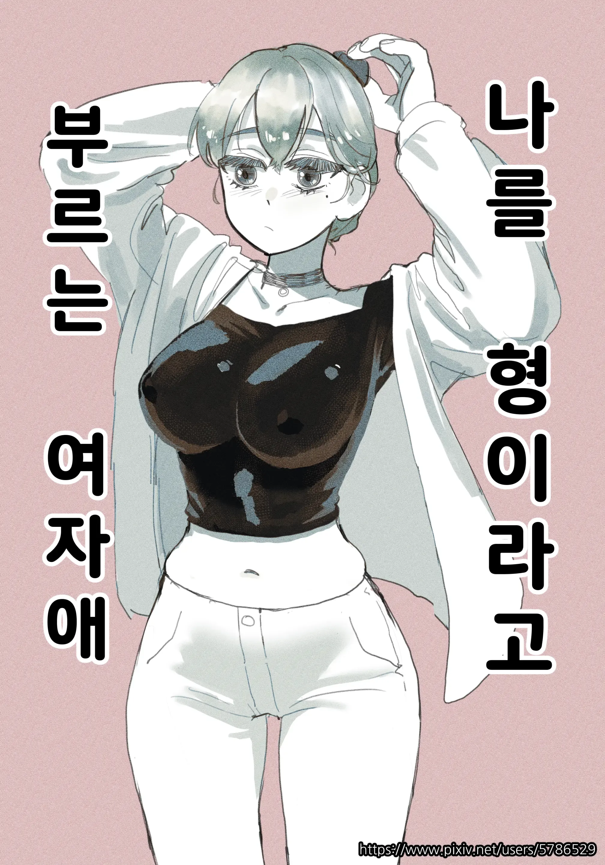 나를 형이라고 부르는 여자애