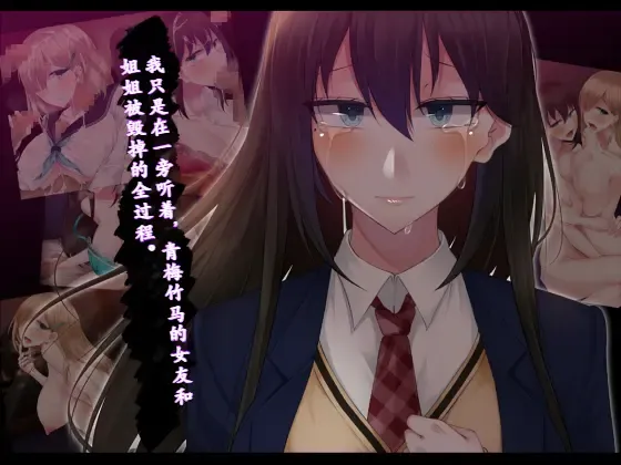 Osananajimi no Kanojo to Nee-san ga Kowasarete iku Tenmatsu o Boku wa tada Kiite ita Osananajimi no Kanojo to Nee-san ga Kowasarete iku Tenmatsu o Boku wa tada Kiite ita