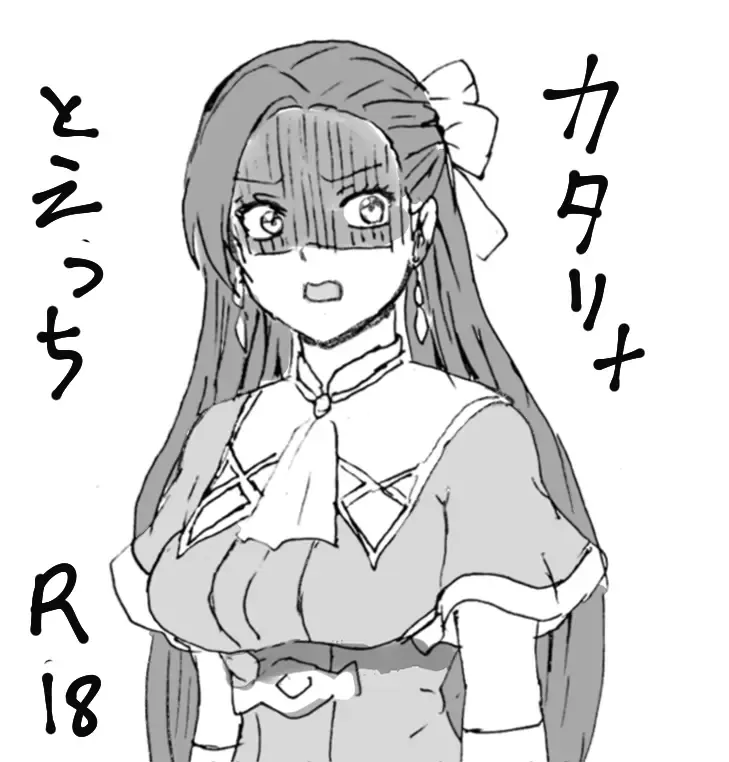 カタリナとえっち