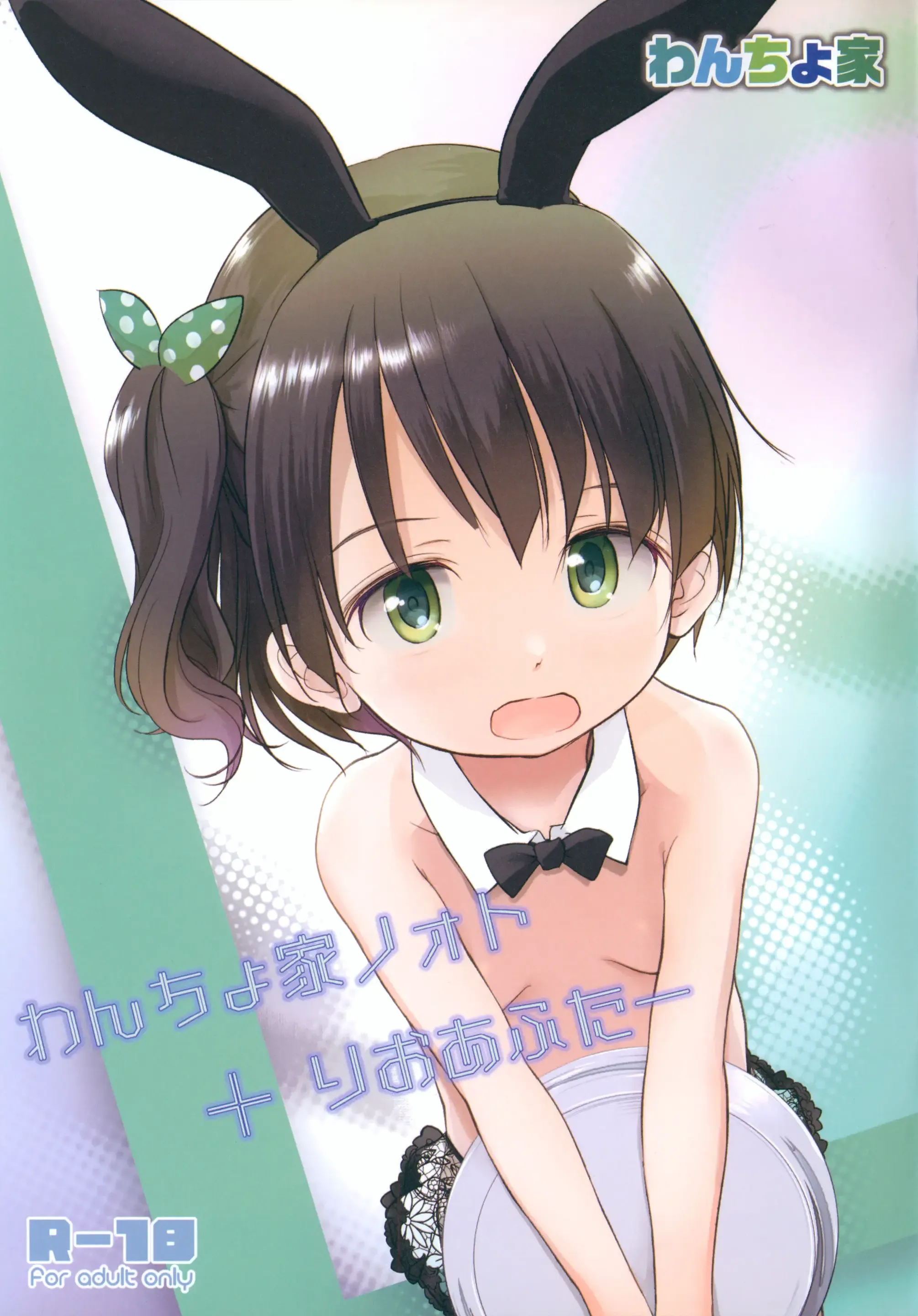 わんちょ家ノォト + りおあふたー