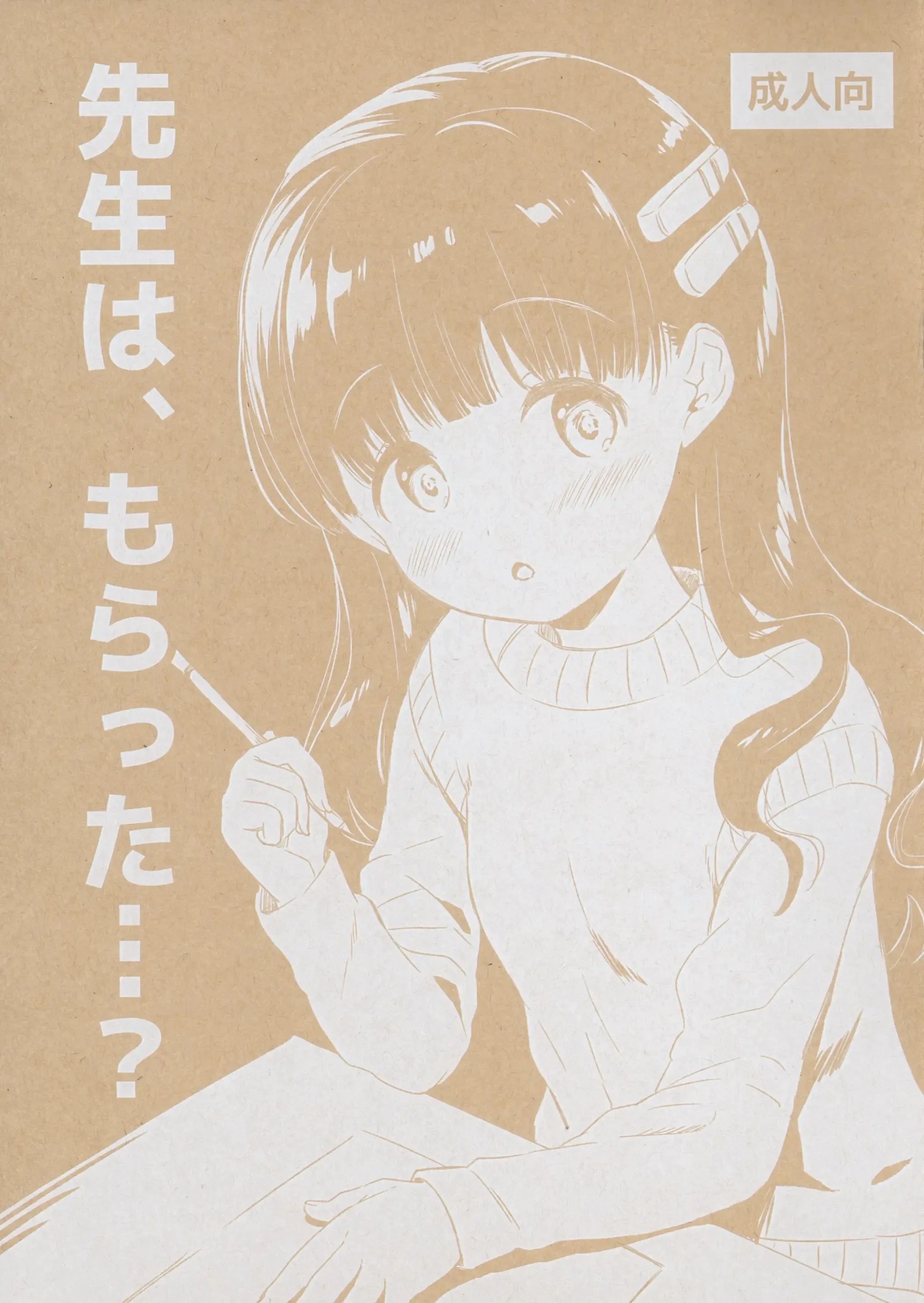 先生は、もらった...?