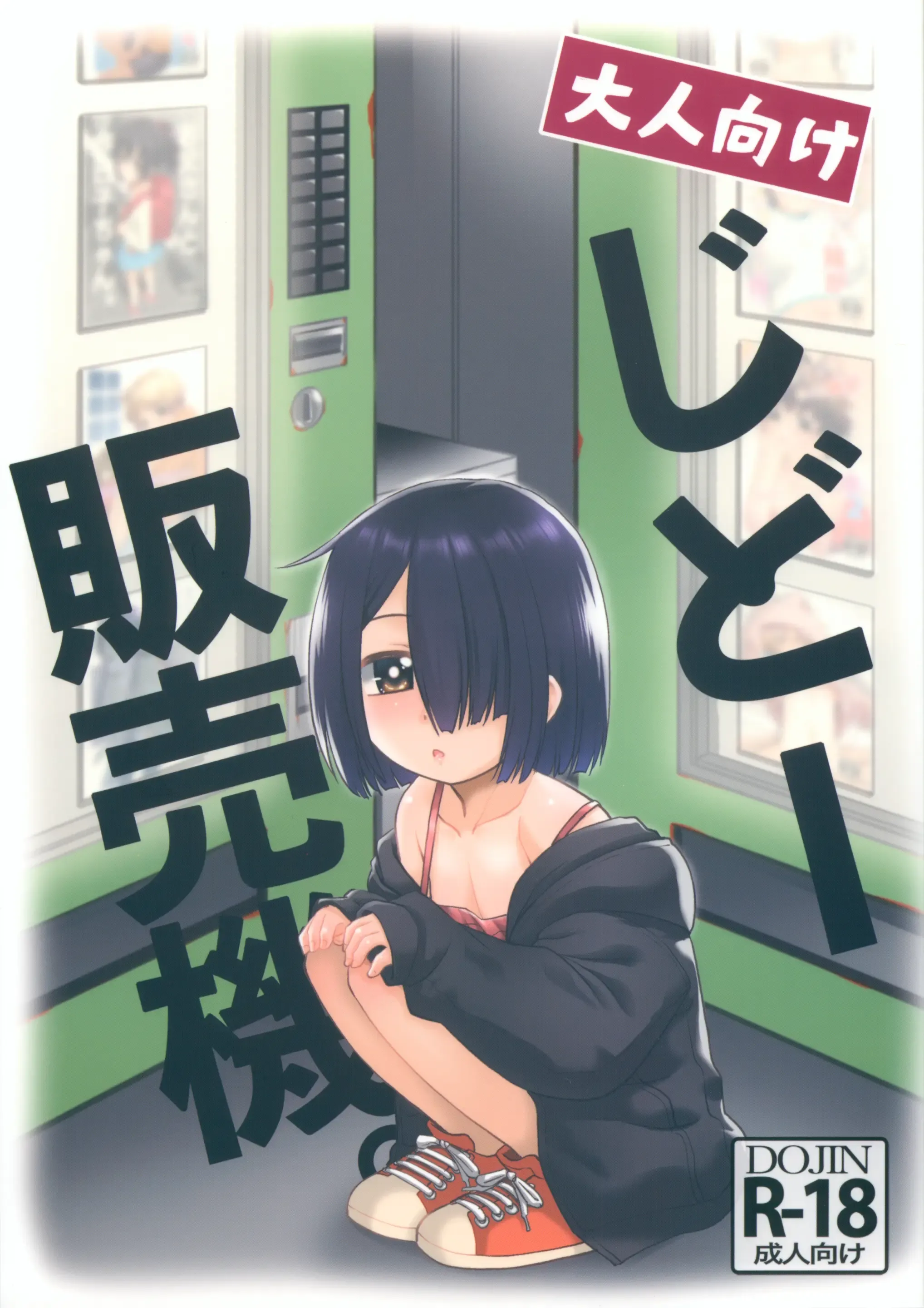 大人向けじどー販売機。