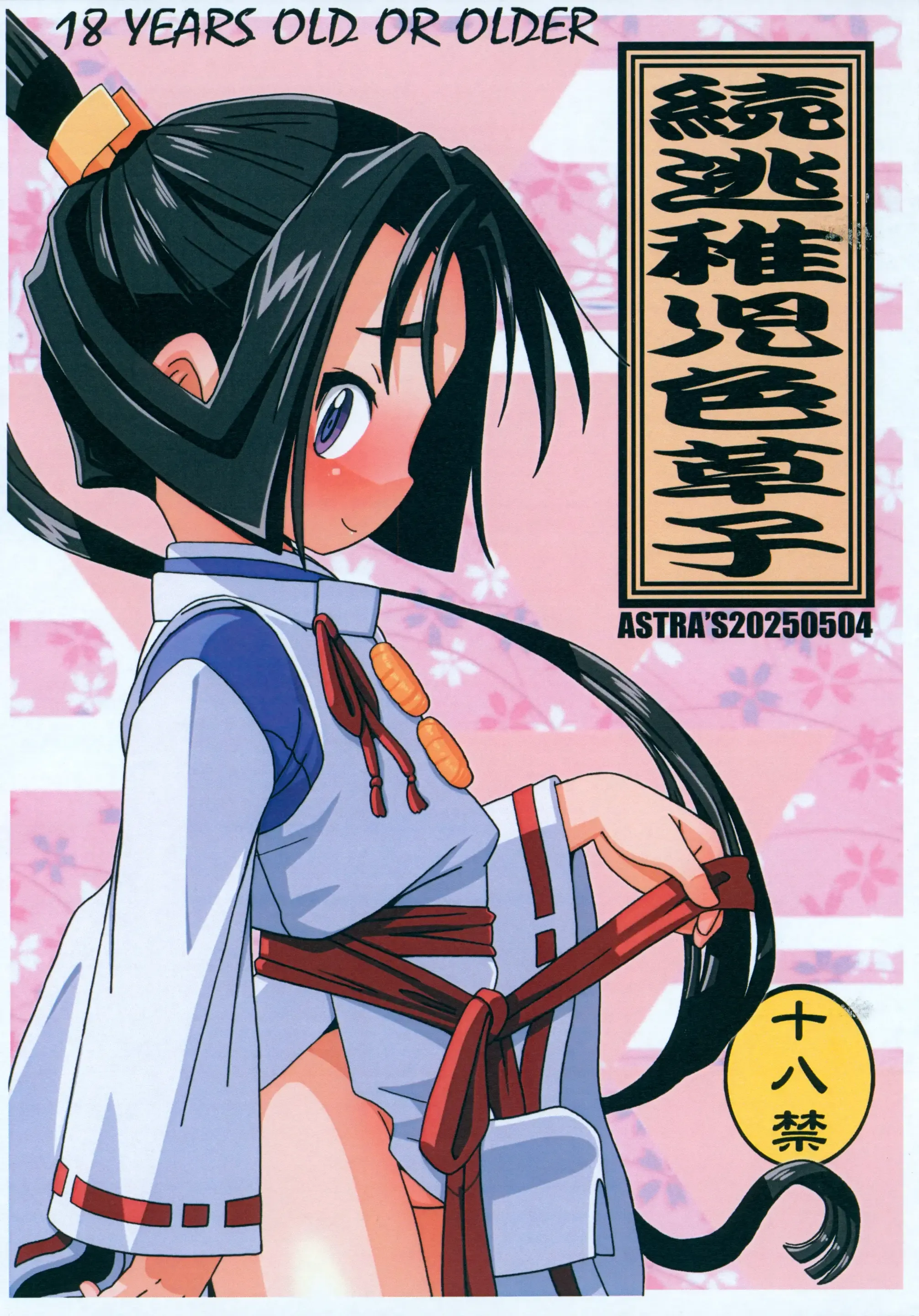 続逃稚児色草子