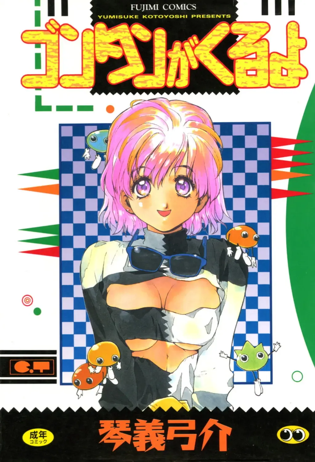 ゴンタンがくるよ