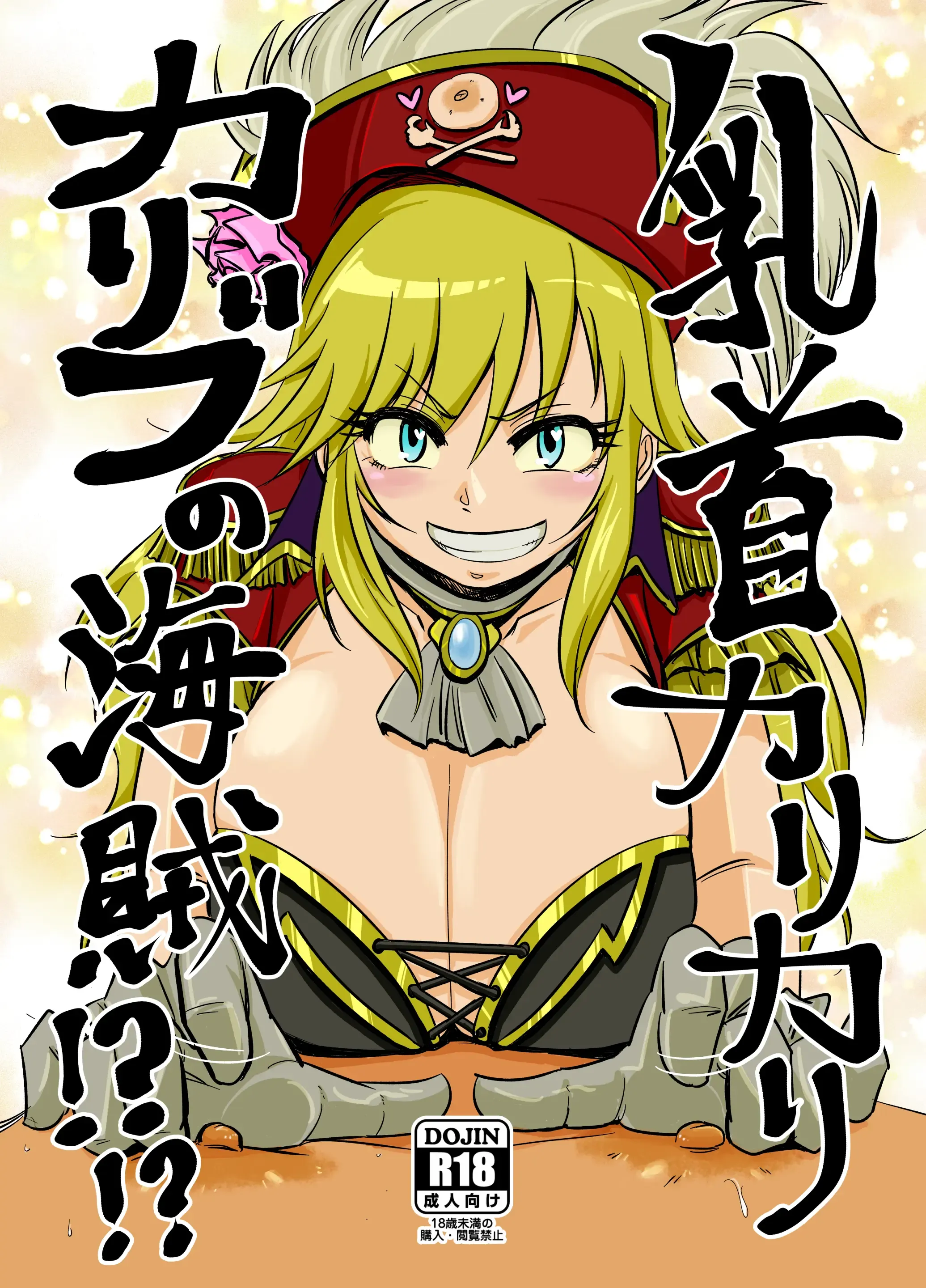 乳首カリカリカリブの海賊!?!?