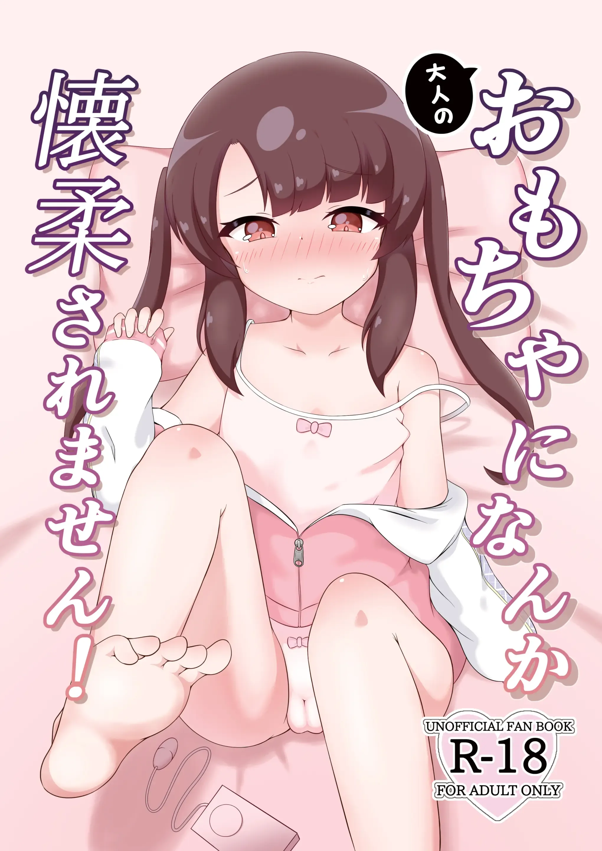 大人のおもちゃになんか懐柔されません! 大人のおもちゃになんか懐柔されません!