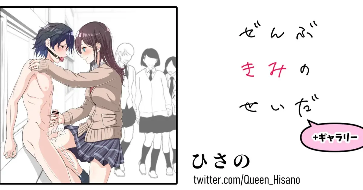 ぜんぶきみのせいだ (+ギャラリー付き!) ぜんぶきみのせいだ (+ギャラリー付き!)