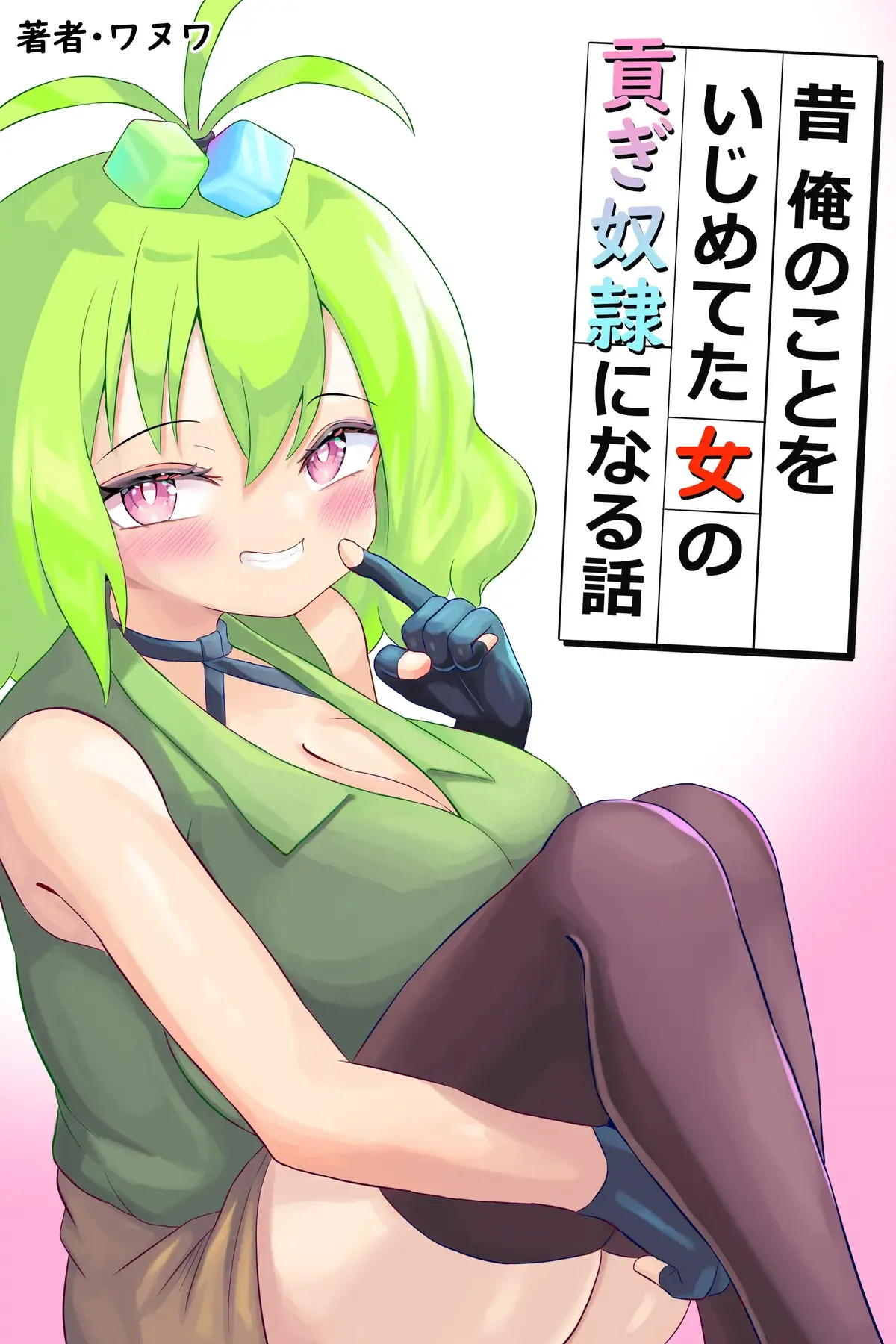 Mukashi Ore no Koto o Ijimete-ta Onna no Mitsugi Yako ni Naru Hanashi