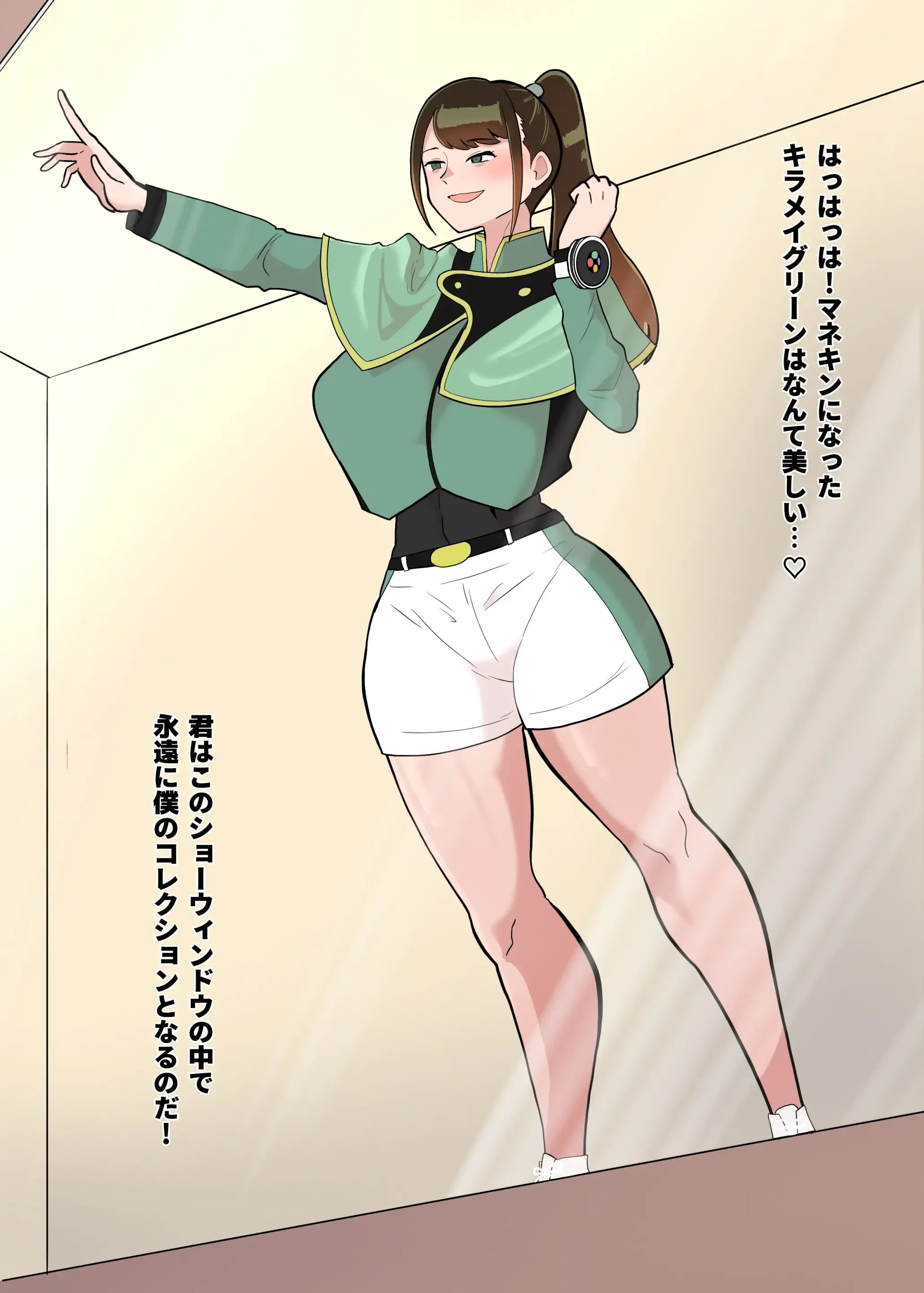 瀬奈マネキン化