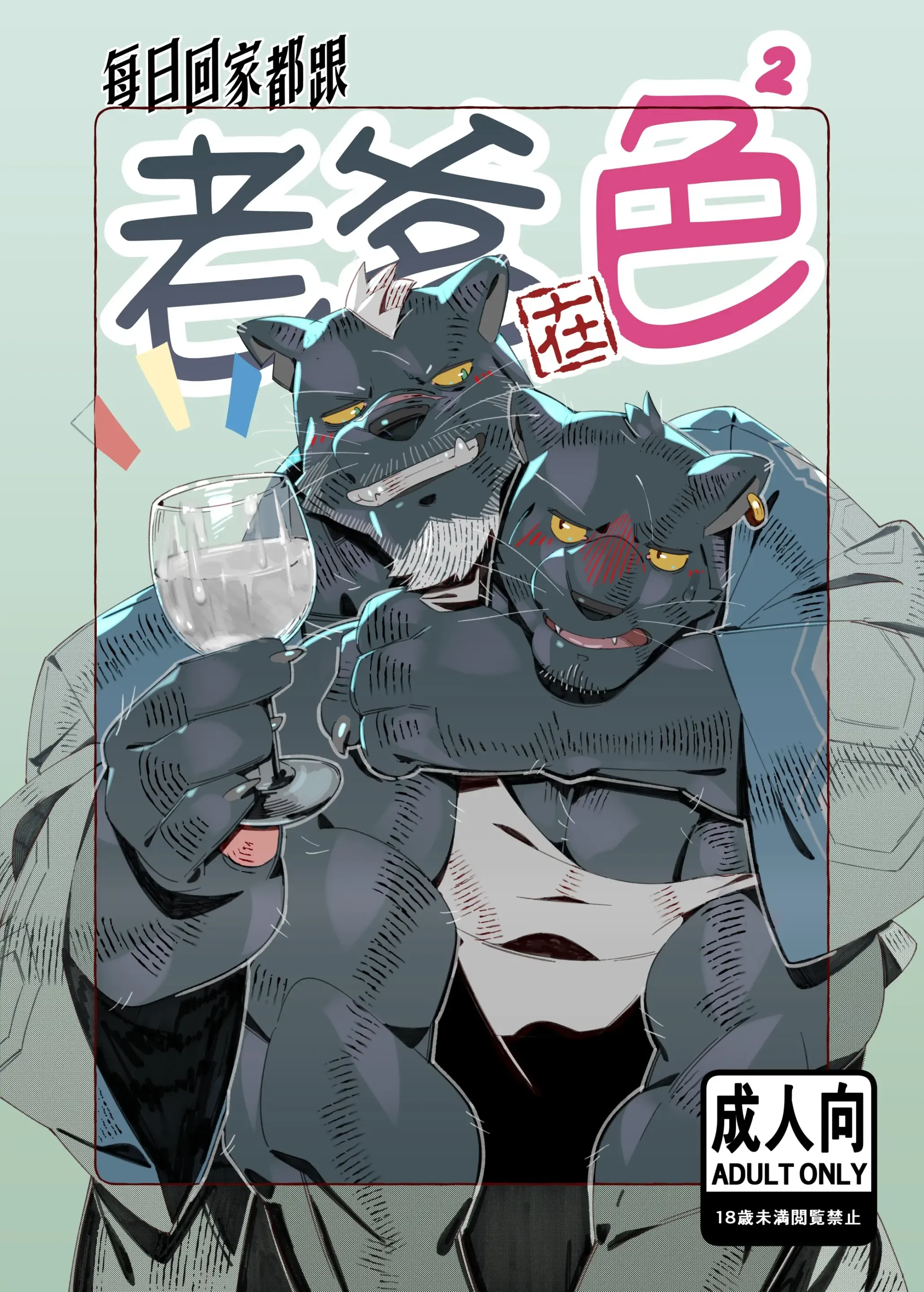 每日回家都跟老爹在色色! 每日回家都跟老爹在色色!