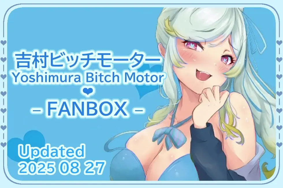 FANBOX | 吉村ビッチモーター | Part 2/4