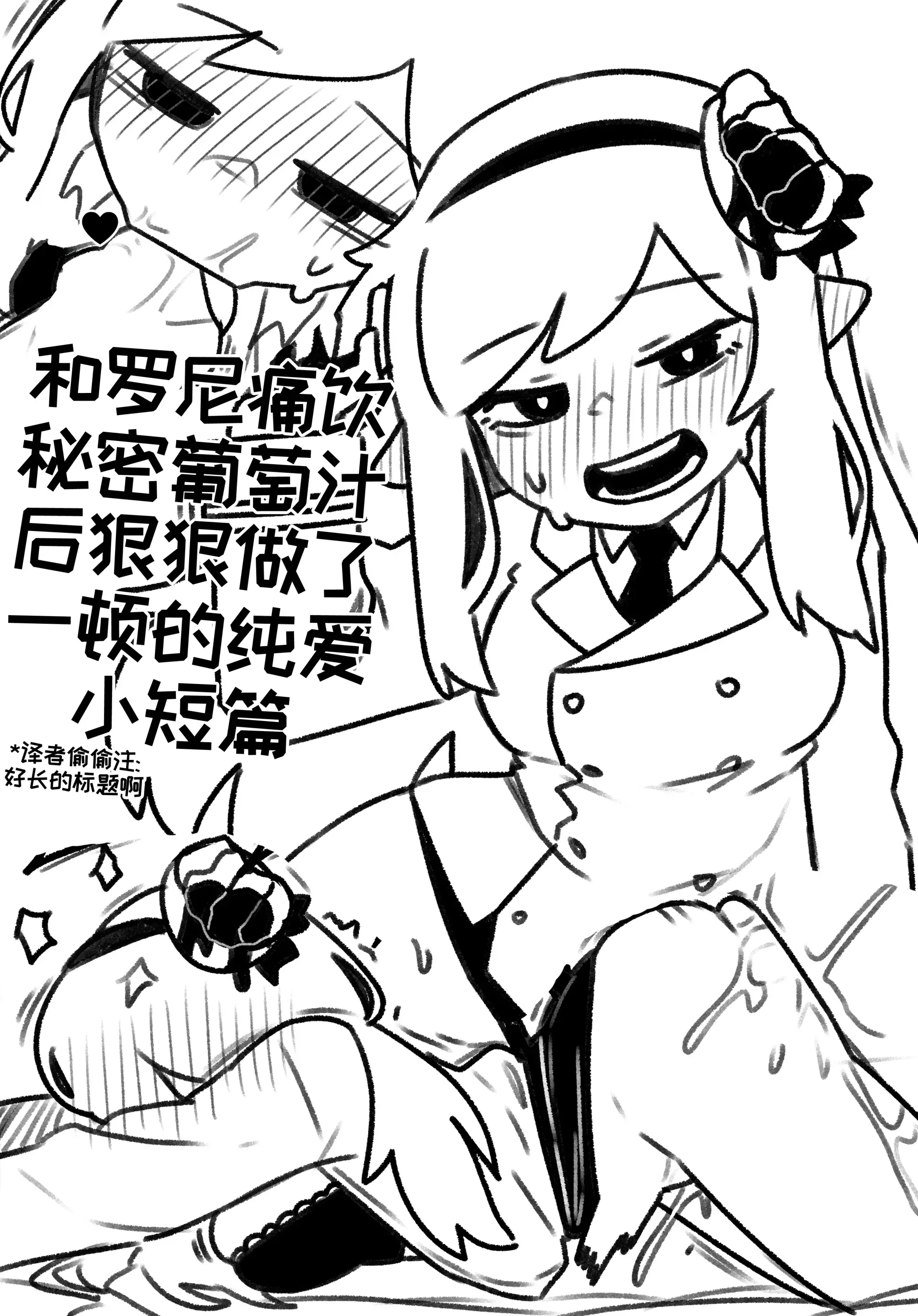 和罗尼痛饮秘密葡萄汁后狠狠做了一顿的纯爱小短篇[오잉크][优小C个人机翻润色]【Trickcal Revive】