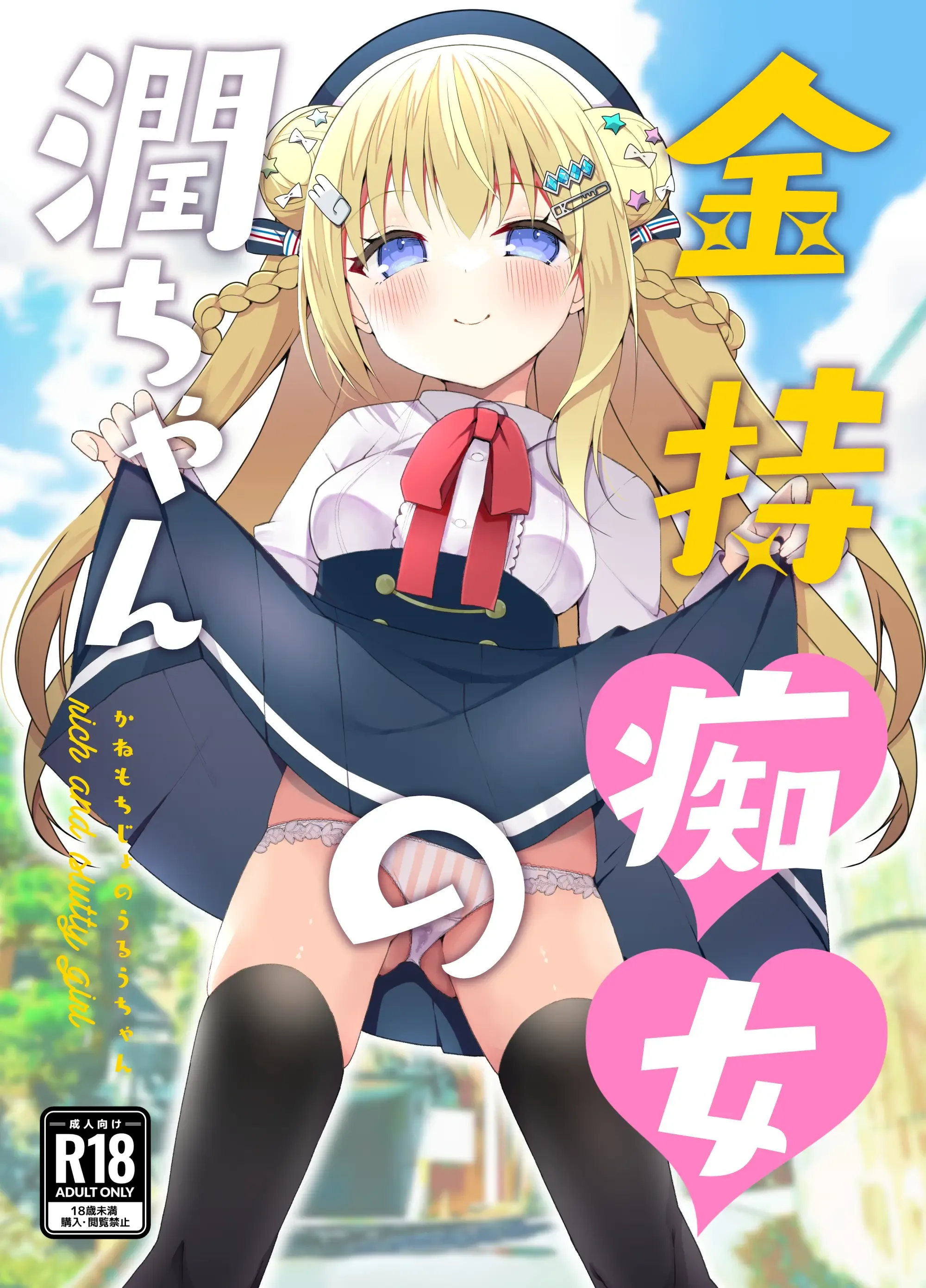 金持痴女の潤ちゃん