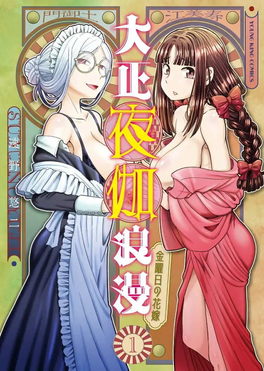 Taishou Yotogi Roman - Kinyoubi no Hanayome CHAPTER 2