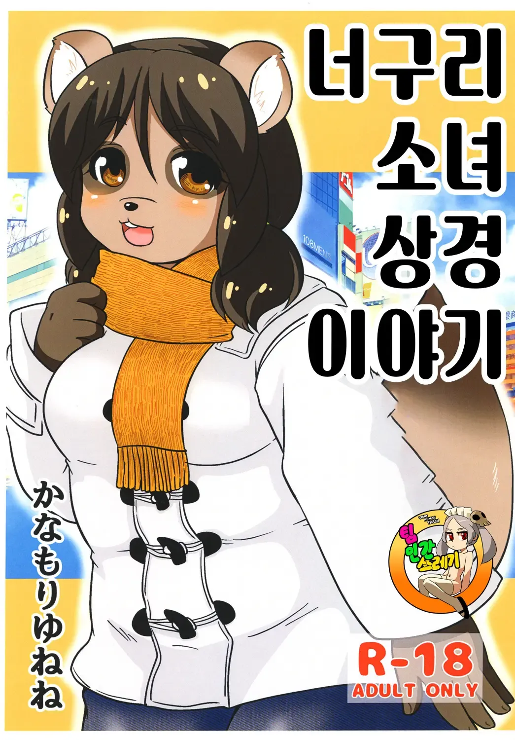 Tanukko Joukyou Monogatari | 너구리 소녀 상경 이야기