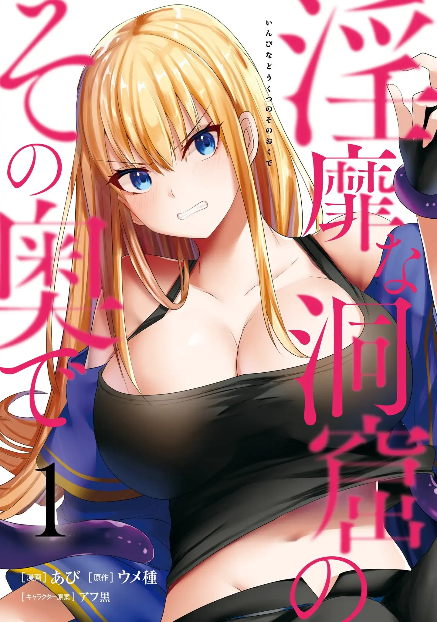 淫靡な洞窟のその奥で1