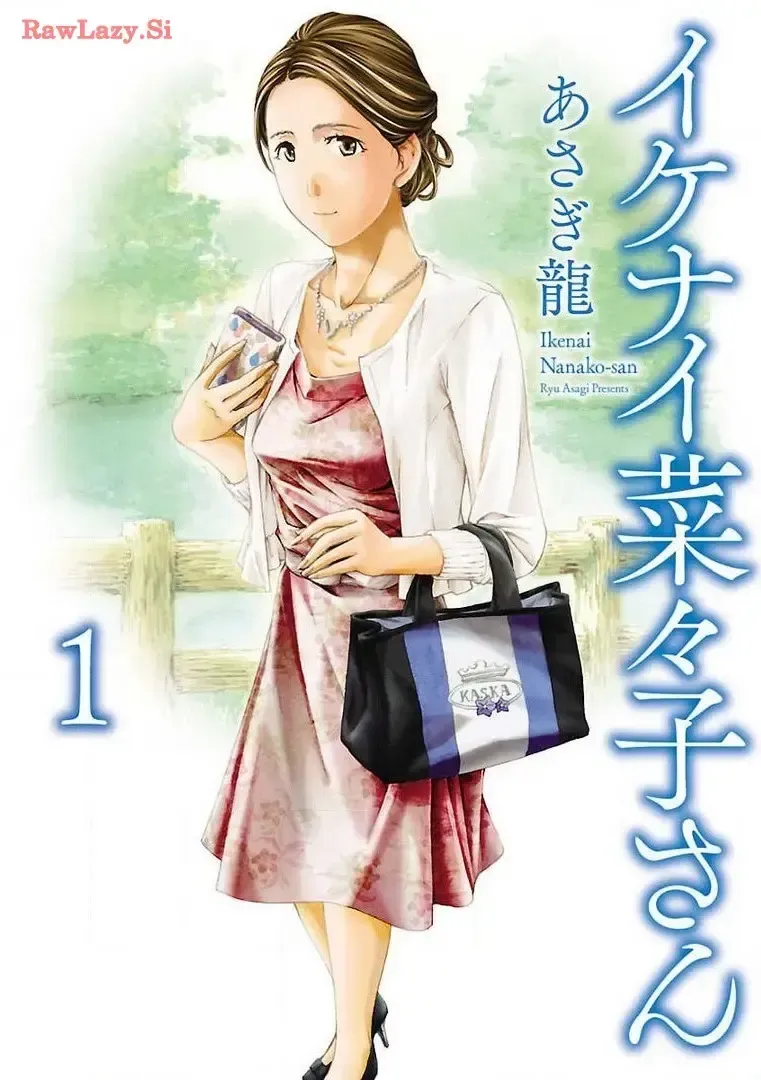イケナイ菜々子さん 第1-8話