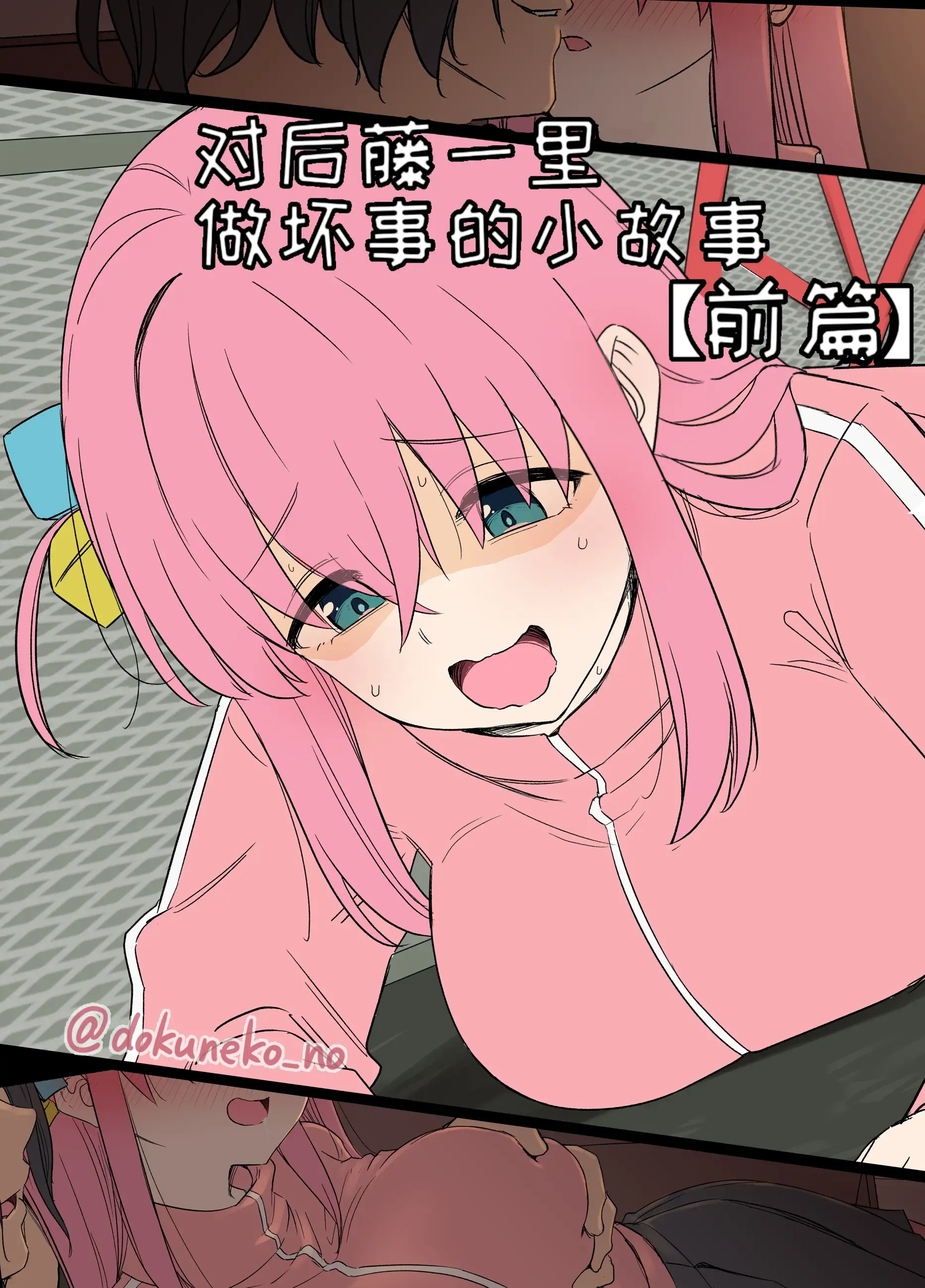 Gotou Hitori ni Warui Koto o Suru Hanashi (Zenpen) + (Kouhen) | 对后藤一里做坏事的小故事 前篇 + 后篇