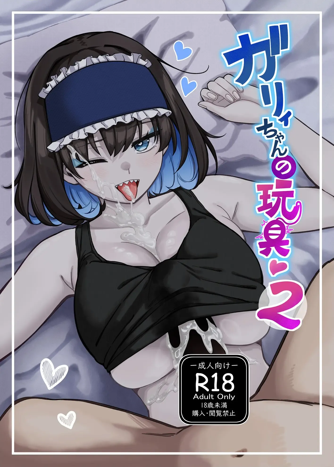 ガリィちゃんの玩具♥2
