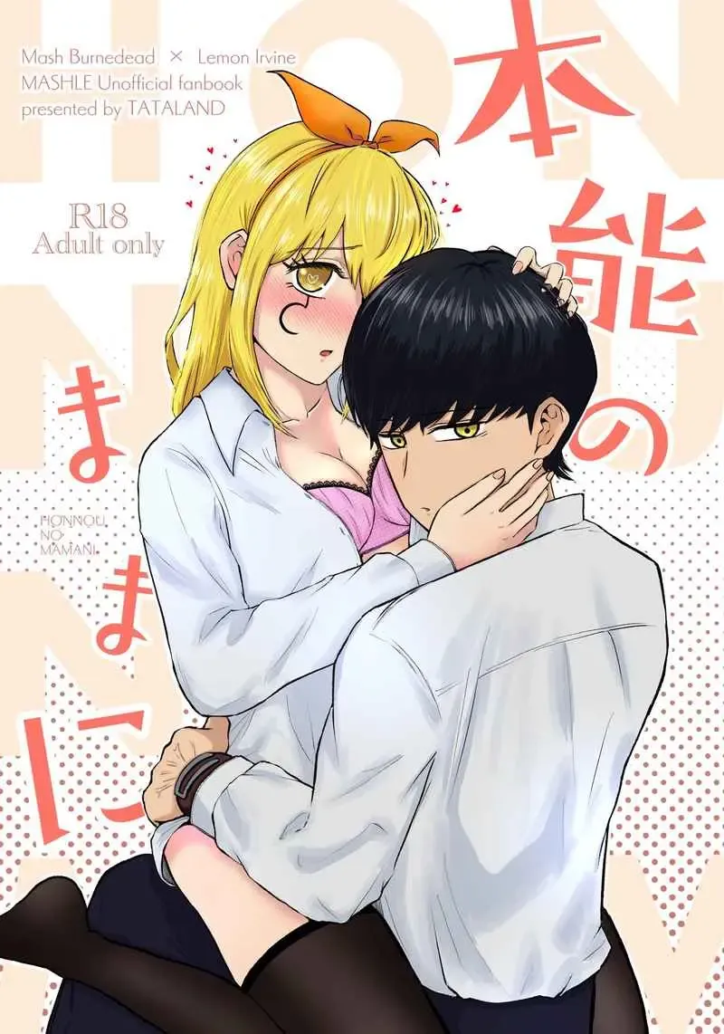 本能のままに 本能のままに