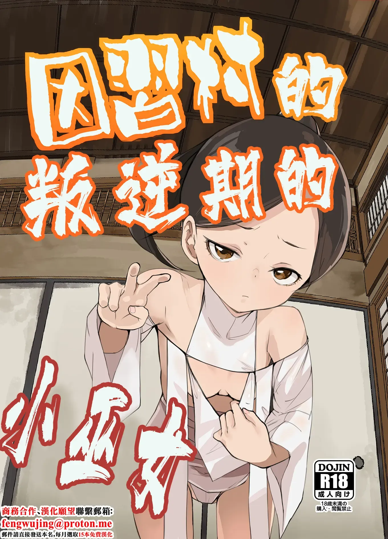 Inshuu Mura no Miko-chan wa Hankouki | 因習村的叛逆期的小巫女 Inshuu Mura no Miko-chan wa Hankouki | 因習村的叛逆期的小巫女