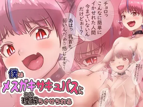 Boku wa Mesugaki Succubus ni Wakara Saserareru | I Was Taught My Place By A Succubus