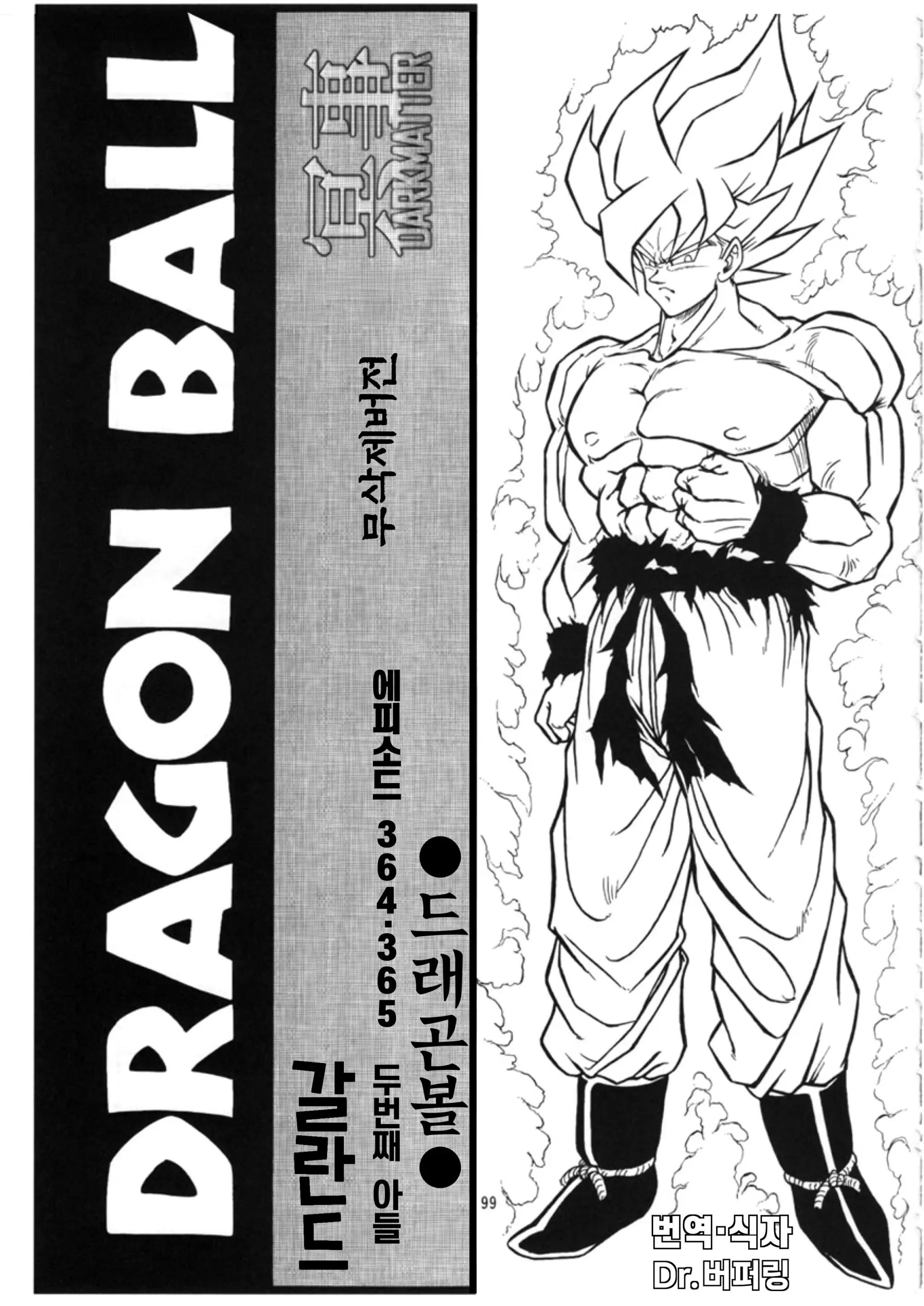 DRAGON BALL Ep.364·365