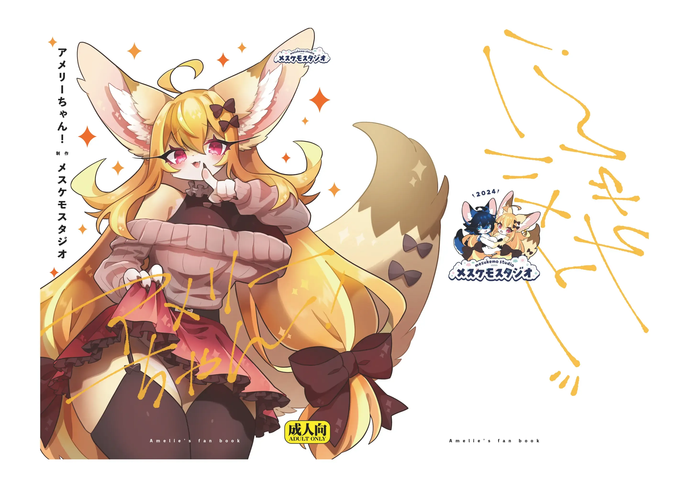 アメリーちゃん！