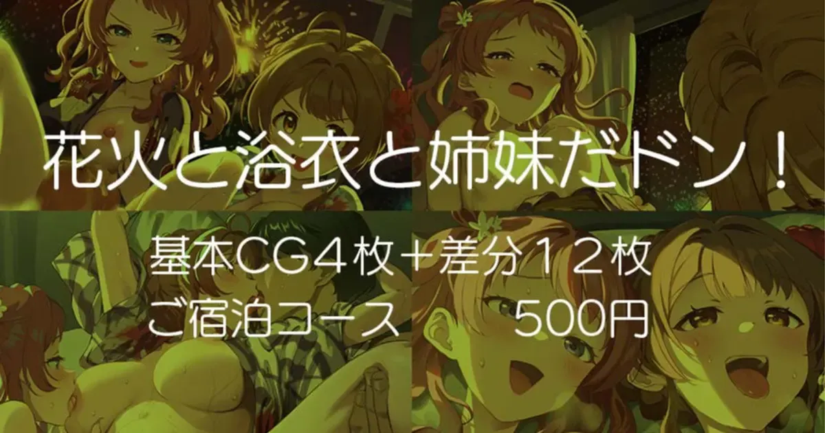 花火と浴衣と姉妹だドン！