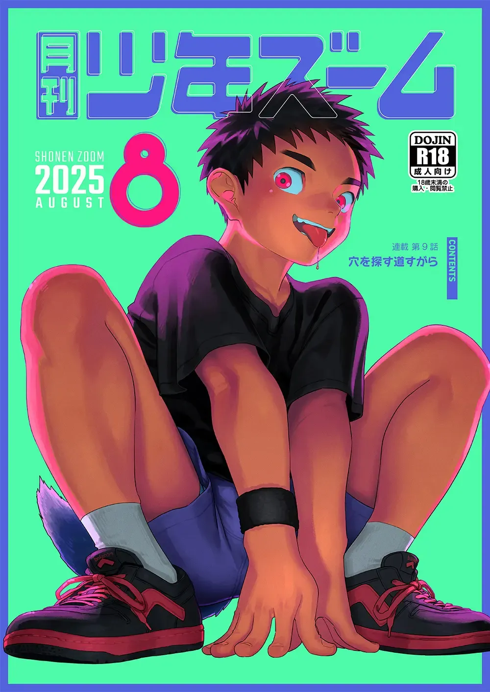 月刊少年ズーム 2025年08月号