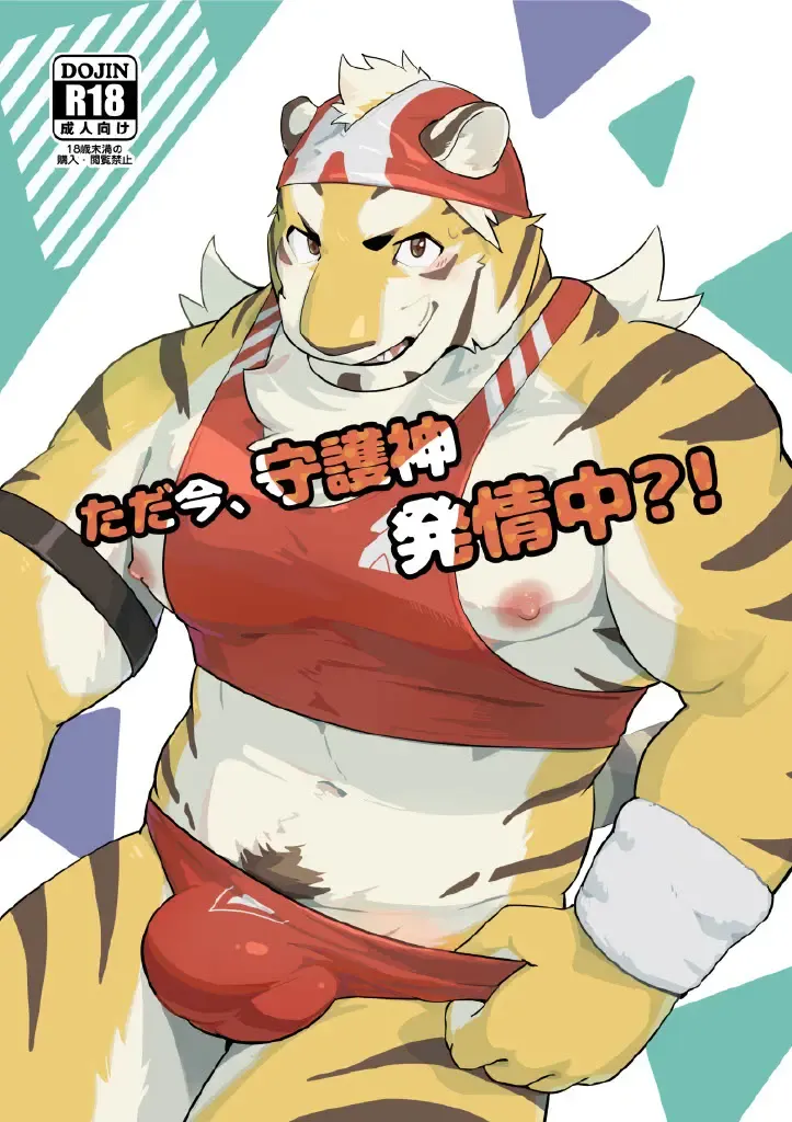 ただ今、守護神発情中？！