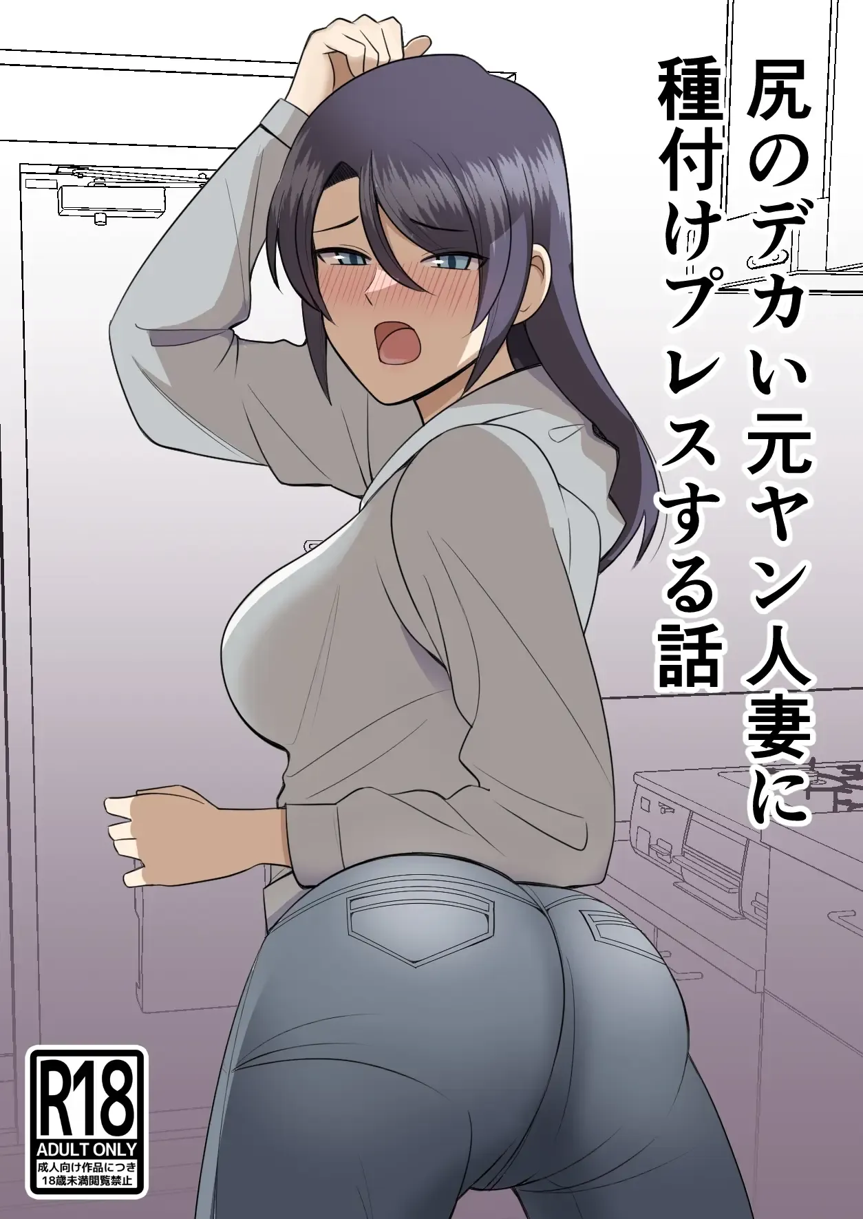 Shiri no Dekai MotoYan Hitozuma ni Tanetsuke Press-suru Hanashi | Mating with a Huge Assed Housewife