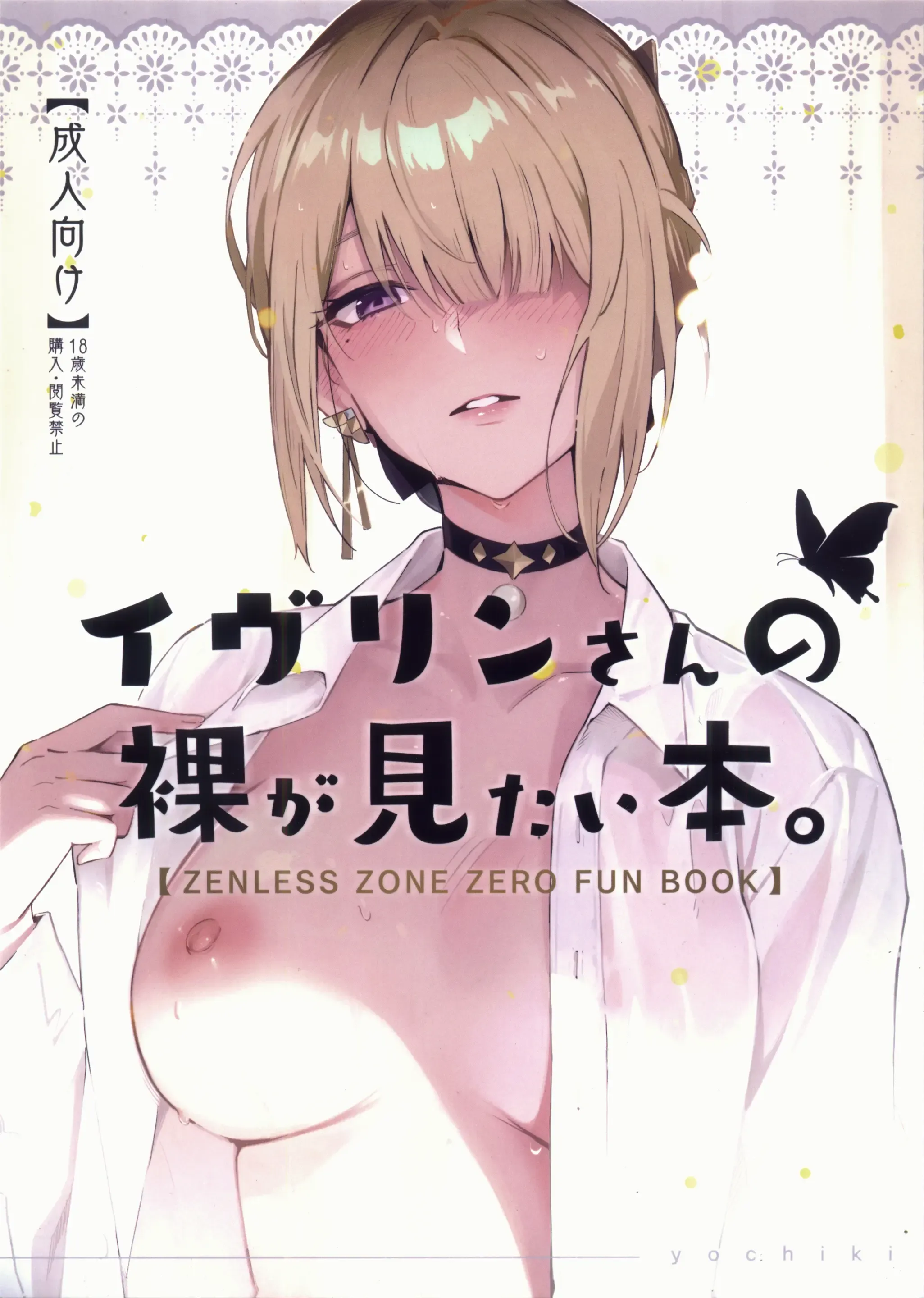 イヴリンさんの裸が見たい本