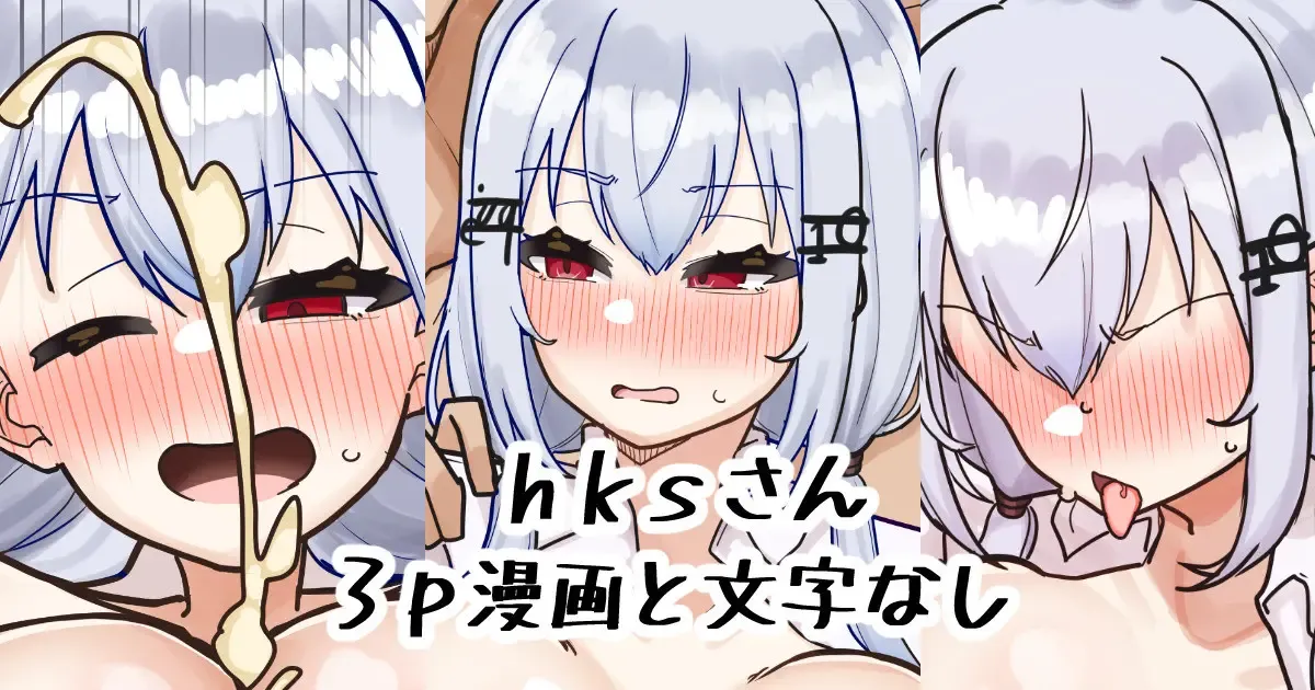 hksさん