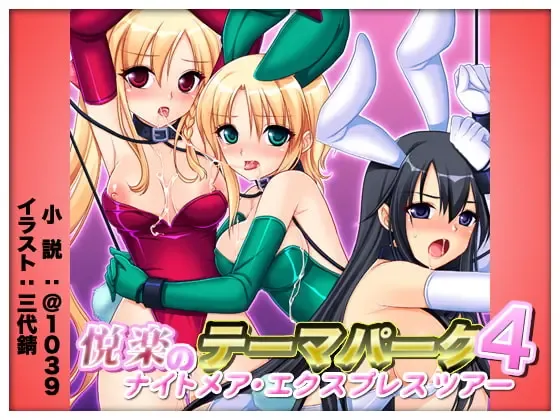 悦楽のテーマパーク4 ナイトメア・トレインツアー