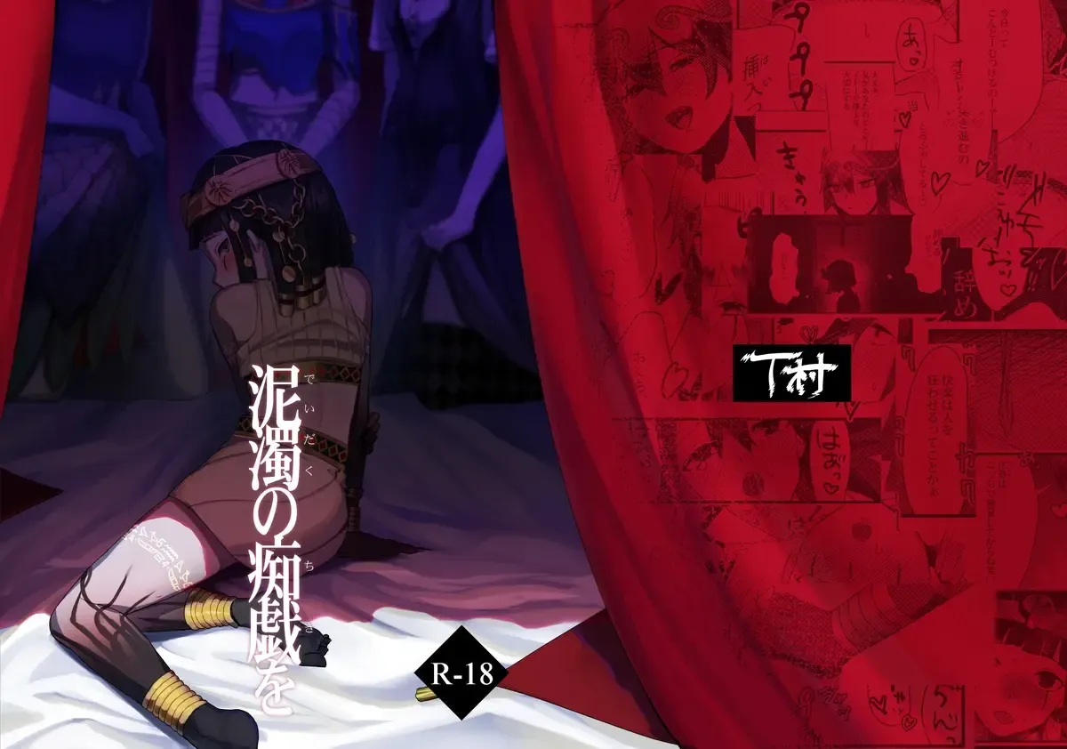 【残狂ハルシネイト14】泥濁の痴戯を【新刊サンプル】