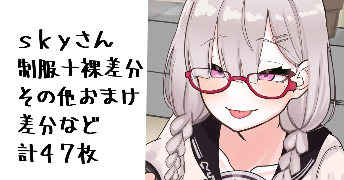 skyさん