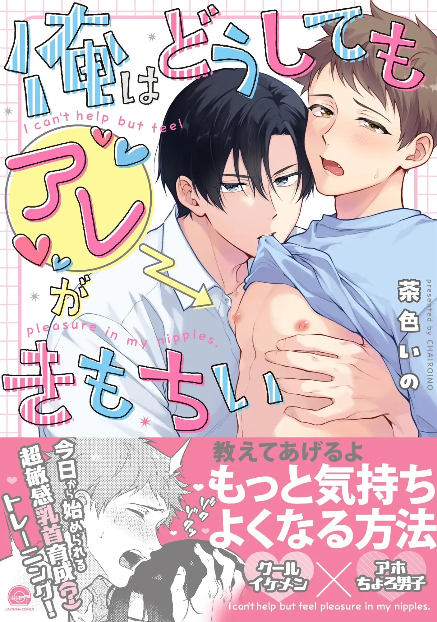 I can't help but feel pleasure in my nipples. | Orewa doshitemo are kimochi