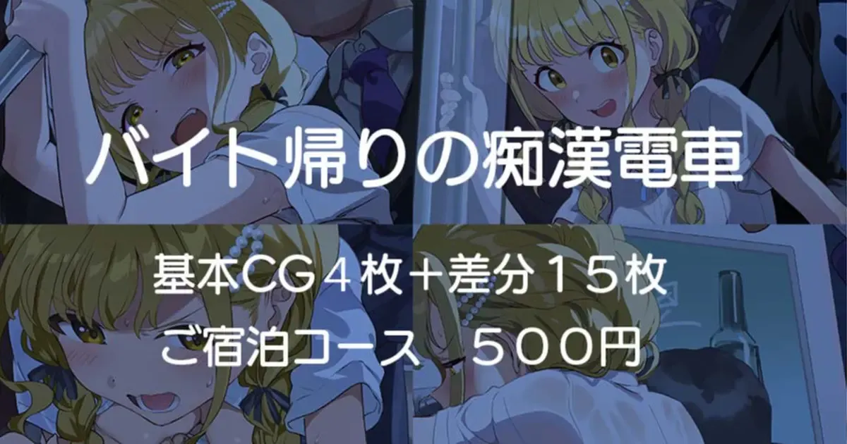 バイト帰りの痴漢電車