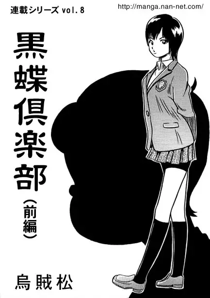 黒蝶倶楽部 vol.8