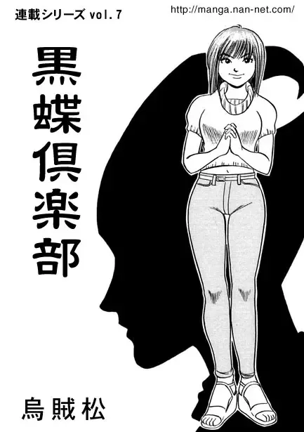 黒蝶倶楽部 vol.7