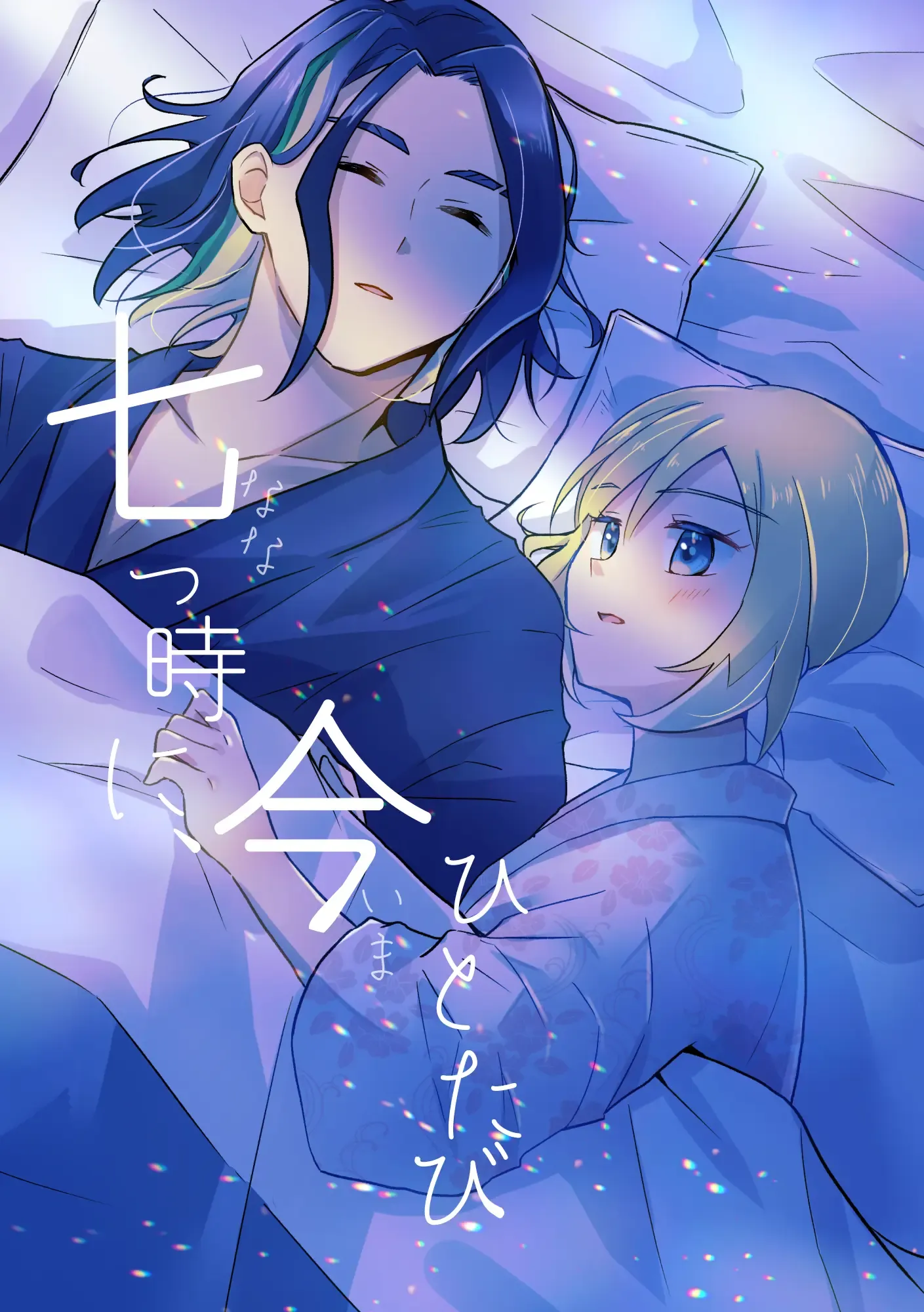 七つ時に、今ひとたび