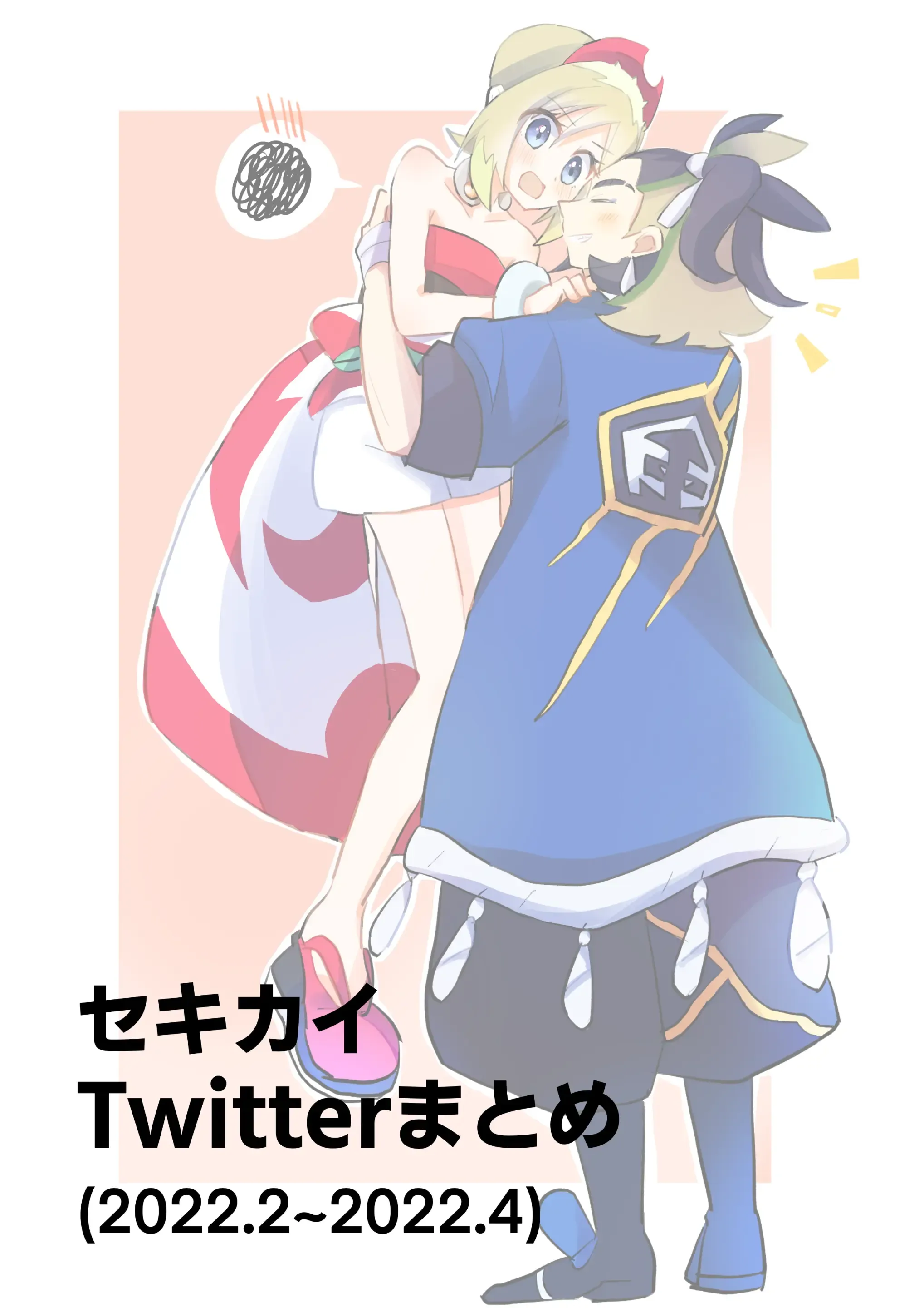 セキカイTwitterまとめ
