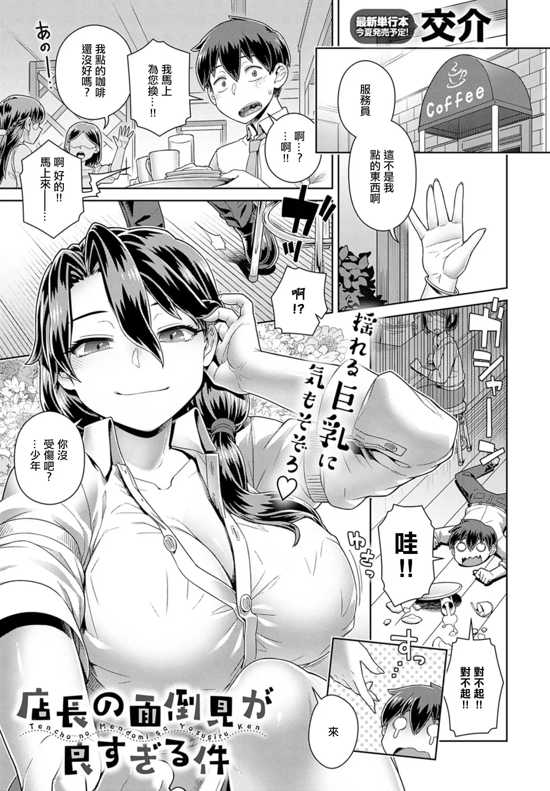 Tencho no Mendomi ga Yosugiru Ken | 店长实在太热心了这件事 (decensored)