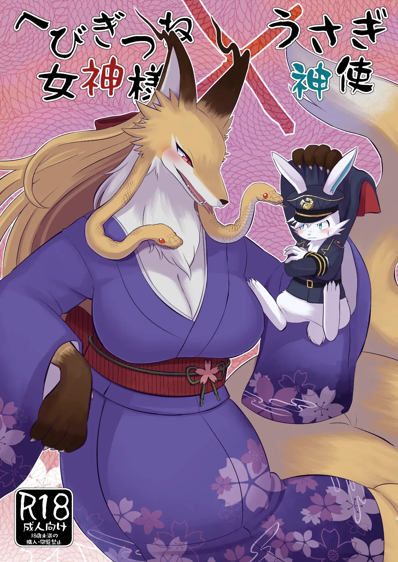 へびぎつね女神様×うさぎ神使