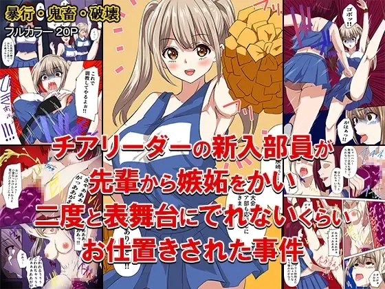 チアリーダーの新入部員が先輩から嫉妬をかい、二度と表舞台にでれないくらいお仕置きされた事件
