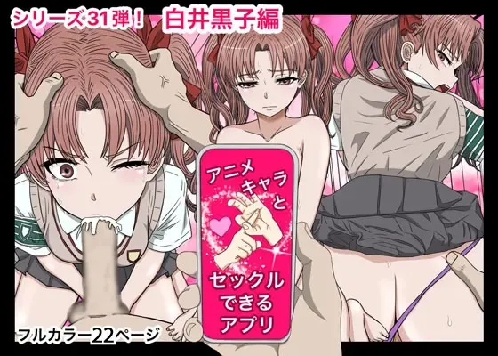 アニメキャラとセックルできるアプリ31、白○黒子編