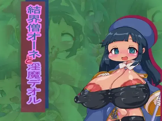 結界僧オーネと淫魔デオル 結界僧オーネと淫魔デオル