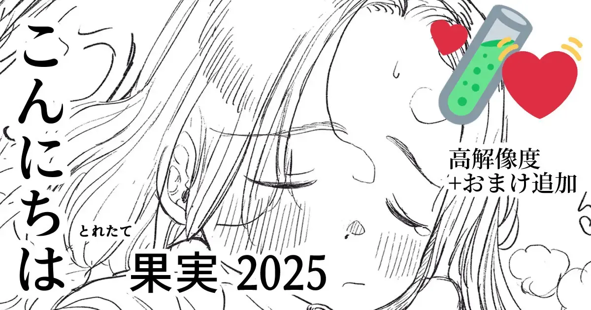 🔴更新|とれたて果実2025 高解像度ver+おまけ 🔴更新|とれたて果実2025 高解像度ver+おまけ