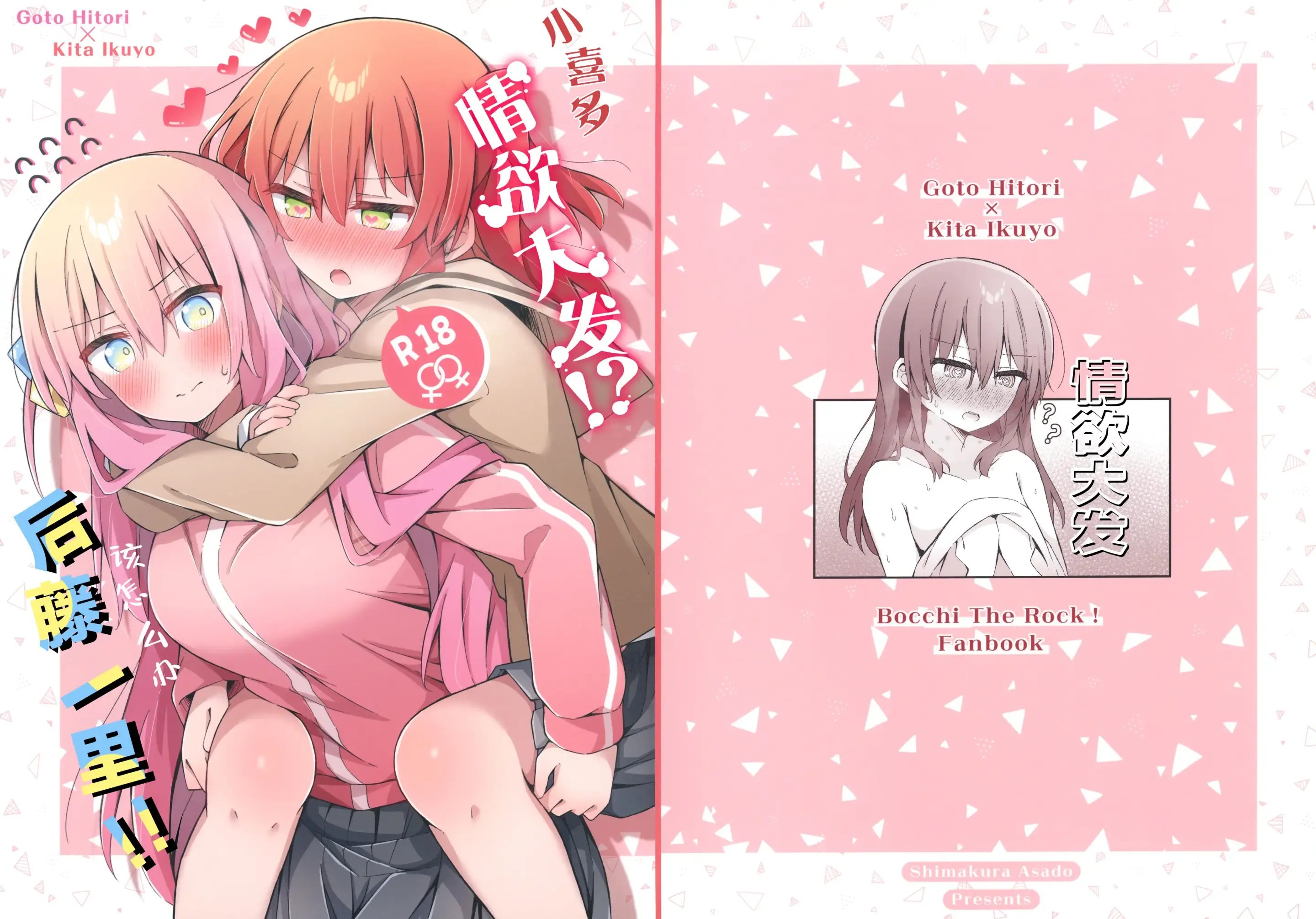 喜多ちゃん大発情中！？どうする後藤ひとり！！ | 小喜多情欲大发！？，该怎么办后藤一里！!